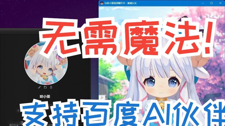 CyberWaifu 2.1 is now available, with support for Baidu AI partners and brainwashing mode, no magic 