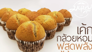 เค้กกล้วยหอม เคล็ดลับสูตรฟูสุดพลัง มนุษย์ลุงคาเฟ่ Ep04 Banana muffin ENG SUB