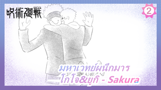 [มหาเวทย์ผนึกมาร/วาดภาพ MAD] โกโจ&ยูกิ - Sakura_2