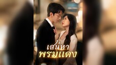 [ซับไทย] เสน่หาพรมแดง EP.01 #ละครสั้น