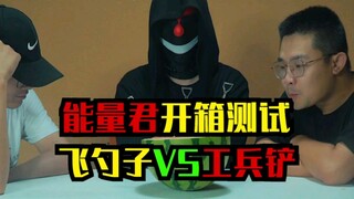 Energy Jun unboxing test, flying spoon vs engineer shovel!