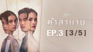 Club Friday The Series Love & Belief ความรักกับความเชื่อ - คำสาบาน EP.3 [3/5]