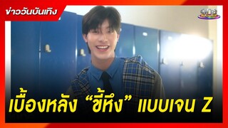 เบื้องหลังเพลง "ขี้หึง" แบบเจน Z  | ข่าววันบันเทิง