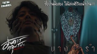 ซื้อบ้านมือสอง โดนผีนางรำเจ้าของบ้านเก่าหลอกหลอน | สปอย อังคารคลุมโปง The Series EP.4 ตอน นางรำ