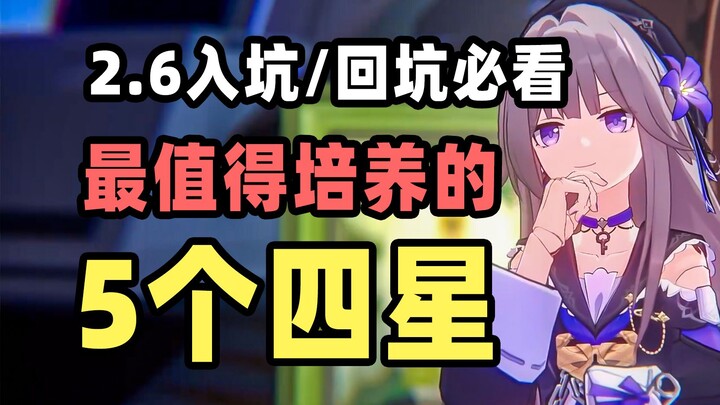 [Star Rail] Must-See for New and Returning Players Ahead of Version 2.6: The 5 Most Worth-Raising 4-