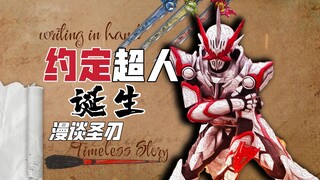 【漫谈Saber.05】何以为“约定超人”！绝望城堡下的龙之骑士。