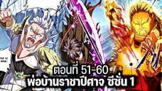 รวมตอน [พากย์มังงะจีน] พ่อบ้านราชาปีศาจ ซีซั่น 1 ตอนที่ 51-60