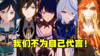我们不为自己代言！【原神/配音】