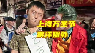 上海万圣节崇洋媚外
