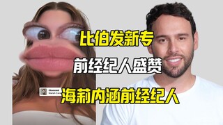 وكيل بيبر السابق يشيد بألبوم بيبر الجديد، وهيلي ترد على الفور بنقد خفي لسكوتر براون