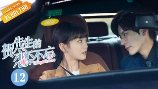 【MULTI SUB】《贺先生的恋恋不忘 Unforgettable Love》第12集 秦以悦陪贺乔宴一同出席晚宴【芒果TV青春剧场】