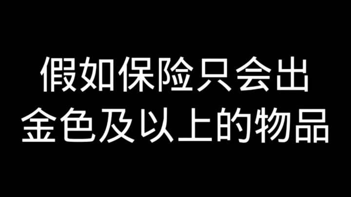 What if Insurance Only Dropped Golden Items or Better?
