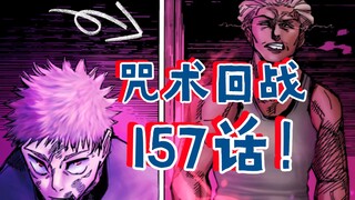 超爽简约版【咒术回战157 漫画解说】