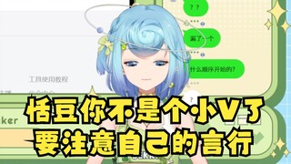 【恬豆】恬豆你不是个小V了，你要注意自己的言行...后面忘了😅总之典中典