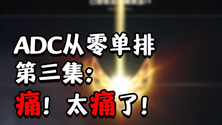 【ADC Solo Queue from Zero】03: For the First Time, I Found Reaching Gold That Difficult