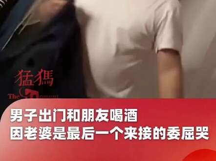 A man cried in委屈 because his wife was the last one to pick him up after drinking. Netizens commented