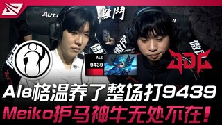 IG vs JDG Ale格温养了整场打9439！ Meiko护马神牛无处不在！ | 2025 LPL第二赛段