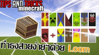 สอนวิธีใช้ Loom 1.14.3 /1.12.0