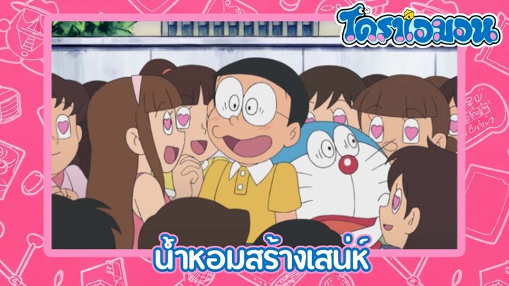 [พากย์ไทย] โดราเอมอน (2005) ตอน 253-B น้ำหอมสร้างเสน่ห์