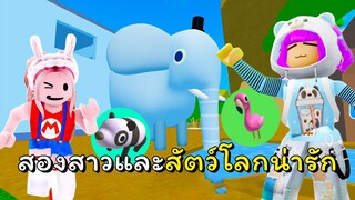 สองสาวและสัตว์โลกน่ารัก | ROBLOX | Find The Animals