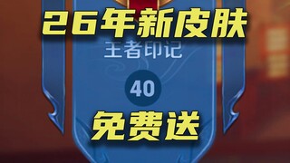 ผู้เล่นที่ครองแชมป์มาตลอด 40 ฤดูกาลในรอบสิบปี แจกสกินใหม่ทั้งหมดของปี 26!