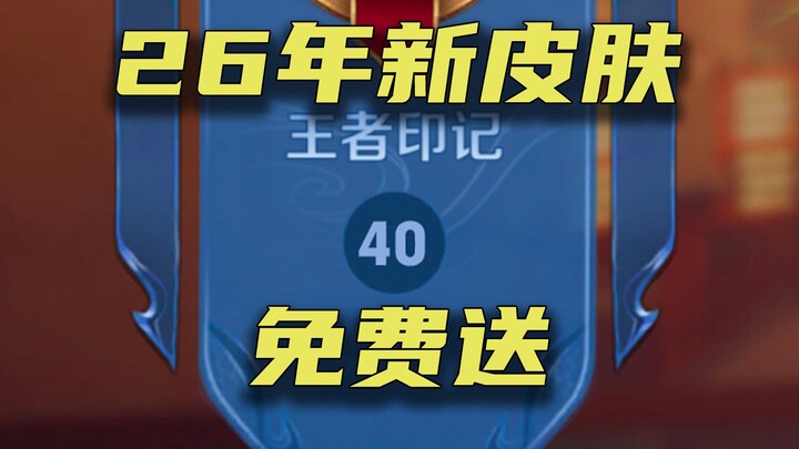 十年40个赛季全上王者玩家，送26年所有新皮肤！