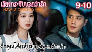 หมอสาวสายเนิร์ดล่าหัวใจหมอรุ่นพี่ขาโหด [สปอยซีรีส์ EP.9-10] เสียงกระซิบบอกว่ารัก Have a crush on you