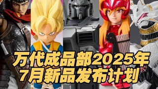 【涛光玩具箱】万代成品部2025年7月新品发布计划。