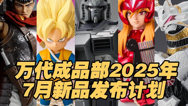 【涛光玩具箱】万代成品部2025年7月新品发布计划。