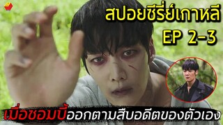 เมื่อซอมบี้ต้องปลอมเป็นมนุษย์เพื่อสืบหาอดีตตัวเอง (สปอยซีรี่ย์เกาหลี) Zombie detective EP. 2-3