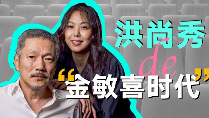 【玄学大师洪尚秀】的“金敏喜时代”，外加独步世界的拍摄方法揭秘