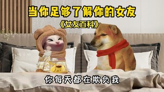 当你足够了解你的女友！