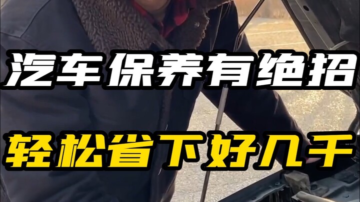 别再被坑了！汽车保养也能不花一分钱搞定！