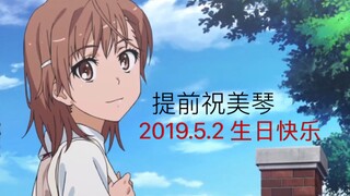 【超炮op/钢琴翻弹最难版】提前祝御坂美琴2019.5.2生日快乐！