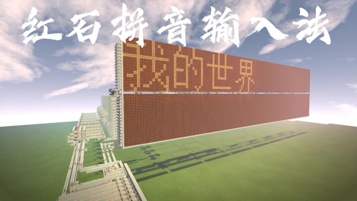 【Minecraft】全站首发！八年级学生原创首个红石拼音输入法