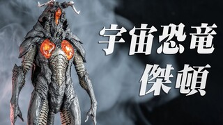 【原型鉴赏】真.怪兽魔王驾到！ACRO第一神物，杰顿造型鉴赏