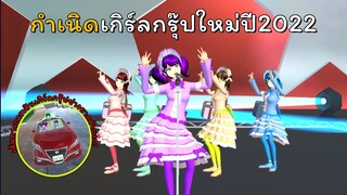 กำเนิดใหม่เกิร์ลกรุ๊ปปี2022 | SAKURA School Simulator  🌸