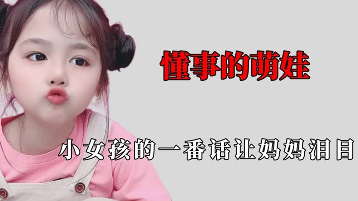 萌娃治愈人心的瞬间：小女孩被妈妈批评后，一番话让妈妈泪奔
