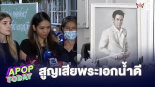 สุดอาลัย! “อ๋อม อรรคพันธ์” เสียชีวิต ภรรยา-ครอบครัวสุดกลั่น! น้ำตาไหล | Apop Today