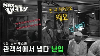 [ENG] EP.6 | 영화 속 한 장면 같은 뉴욕 재즈바에서ㅣ뉴욕 재즈바ㅣSAX IN THE CITY