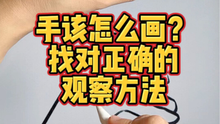 วาดมือยังไง? หาวิธีสังเกตให้ถูกต้อง!