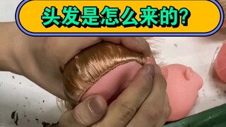 我们来看一下头发是怎么来的，应该很多人没见过吧