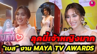 ลุคนี้เจ้าหญิงมาก "เบส คำสิงห์"ร่วมเดินพรมแดงงาน MAYA TV AWARDS 2023 #เบสรักษ์วนีย์