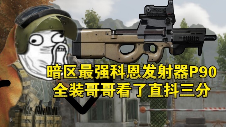 เครื่องยิงโคเฮน P90 ที่แข็งแกร่งที่สุดในโซนมืด พี่ชายที่ติดตั้งครบแล้วเห็นแล้วถึงกับสั่นสามส่วน