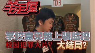 往学校意见箱里投信被约谈了