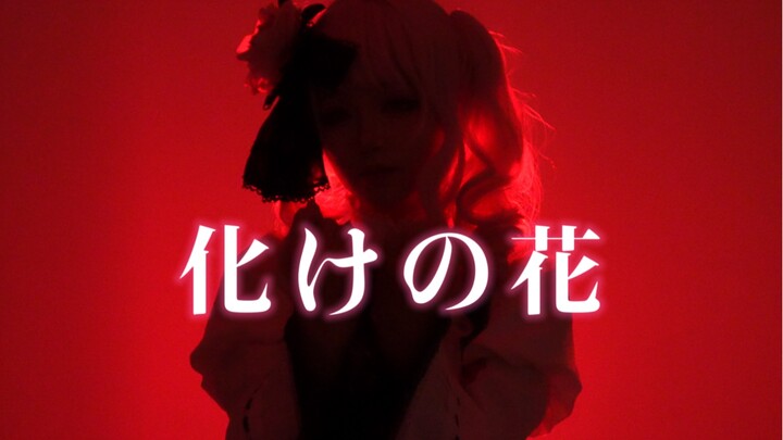 【宵鹅】晓山瑞希｜化けの花/诡化之花【原创编舞】