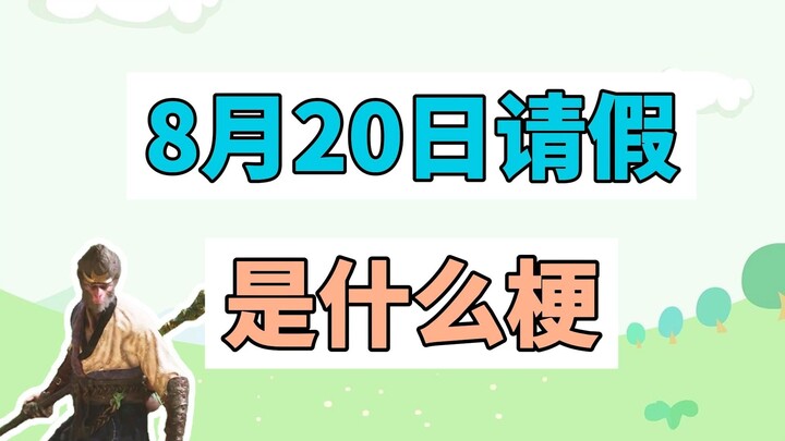 What’s the joke behind taking leave on August 20?