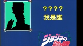 【Guess who I am】JOJO