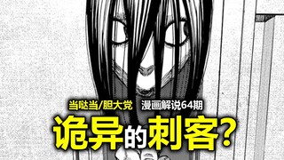 【当哒当/胆大党64】“我进来了哦！”小桃再次遭遇“未知”不速之客！