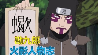 【火影人物志30】最强傀儡师的继承者，勘九郎 我的傀儡就是赤砂之蝎本人！